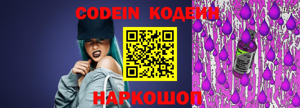 Кодеиновый сироп Lean Purple Drank  Кодеин напиток Lean (лин)  дарнет шоп  Белогорск  Вход с VPN 